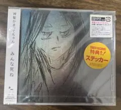 【未開封・帯付き】神聖かまってちゃん みんな死ね CD