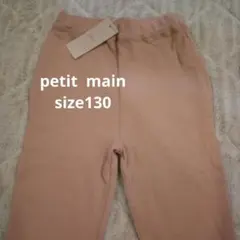 petit main ストレートパンツsize130