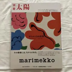 別冊太陽 マリメッコ　初刷限定特製シール付き