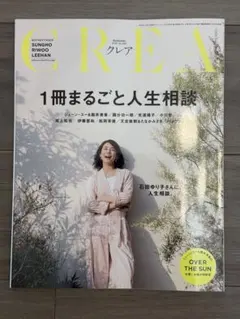 CREA vol.389 1冊まるごと人生相談