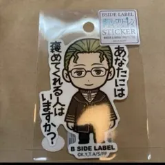 B SIDE LABEL 葬送のフリーレン　ステッカー　ハイターのサムネイル