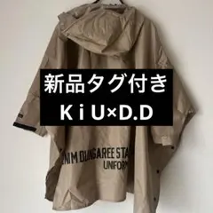 レア新品タグ付きD.D×KiUスタンダードレインポンチョ