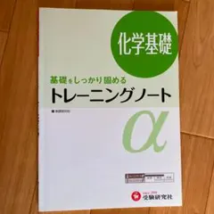 高校用/トレーニングノートα化学基礎 : 基礎をしっかり固める