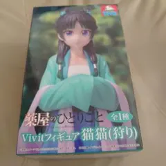 薬屋のひとりごと Vivitフィギュア 猫猫