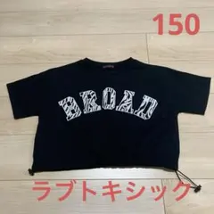 ラブトキシック　ラブトキ　Tシャツ　150