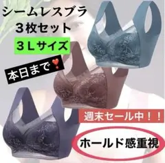 週末割引シームレスブラ　ノンワイヤー　ナイトブラ 下着　美胸　3枚セット　着痩せ