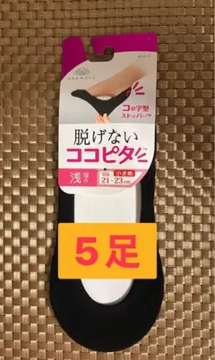 岡本 脱げないココピタ 浅履き ブラック 小さめ21-23cm 5足組　靴下のサムネイル