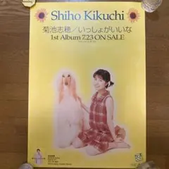 美品 菊池志穂 販促用B2ポスター 声優 館林見晴