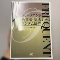 フリークエント