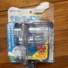 【値下げ後】 KOTOBUKI Mini Fit Filter 値下げ後のサムネイル