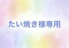 たいやき様専用