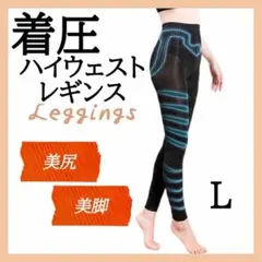 着圧レギンス L ダイエットベルミス レギンス 着圧 グラマラスパッツ代替