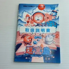 FC 説明書のみ アイレム 迷宮島 中古