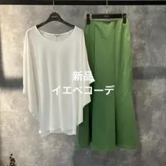 【新品】【イエベさん向け】コーデ売り 白Tシャツ×グリーンスカート セット 夏