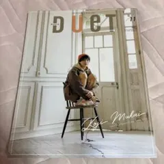 Duet 2021年11月号 向井康二 表紙