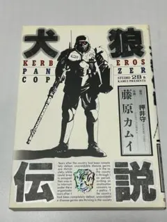 犬狼伝説（全）　押井守　藤原カムイ　輸送箱付未開封品 犬狼伝説（全） 押井守 藤原カムイ 輸送箱付未開封品 Amazon.co.