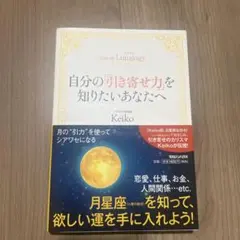 Keiko的Lunalogy 自分の「引き寄せ力」を知りたいあなたへ