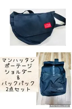 【マンハッタンポーテージ2点】バックパック&ショルダーバッグ　2点セット