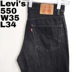 リーバイス550 W35 ブラックデニム 黒 ボトム パンツ 古着 13867