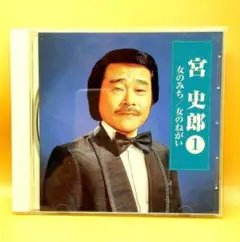 宮史郎❶/女のみち、女のねがい