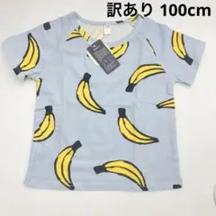 Tシャツ 100cm 訳あり バナナ 水色 子供服 男の子 女の子