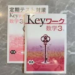 Keyワーク ＋ Keyテスト 2冊セット 数学 3年