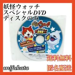妖怪ウォッチ スペシャルDVD マクドナルド ディスクのみ 送料無料 匿名配送