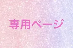 しおりん様専用ページ