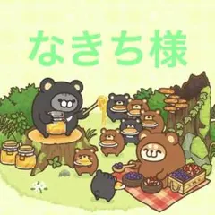 ❏なきち様 予約商品