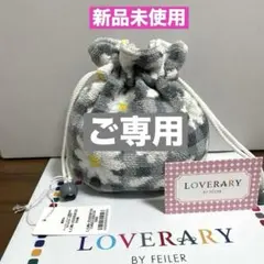 【Riosa 様専用】FEILERラブラリー★マーガレット 巾着 ライトグレー