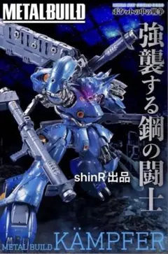 METAL BUILD メタルビルド　ケンプファー