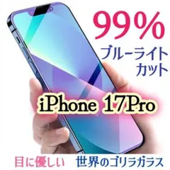 ブルーライト99％カット★【iPhone17Pro】液晶保護ガラスフィルム