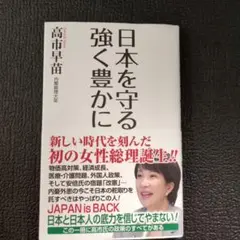 日本を守る 強く豊かに