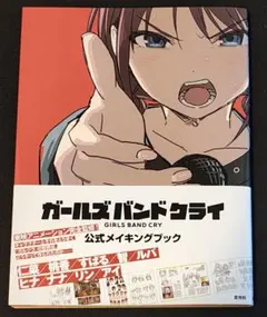 ガールズバンドクライ 公式メイキングブック 東映アニメーション