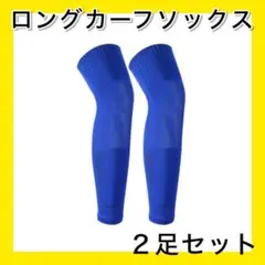ブルー ２足 ロングカーフソックス ストッキング セパレート サッカー