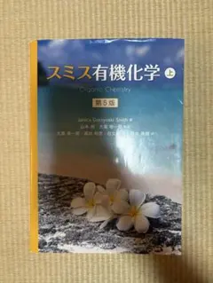 スミス有機化学 上 スミス有機化学(第5版)(上) | Smith, J. G., 山本 尚, 大嶌 幸一郎