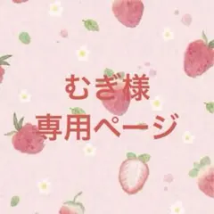 むぎ様専用ページ