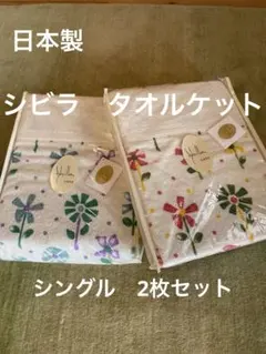 丸洗い可【シビラ】タオルケット140×190 モリノ2枚セットのサムネイル