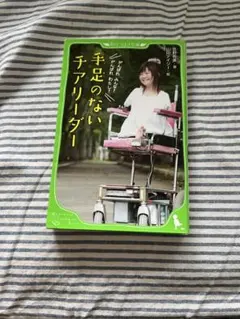手足のないチアリーダー 佐野有美