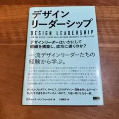 デザインリーダーシップ