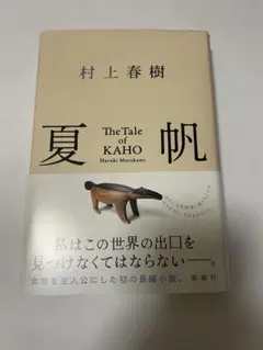 村上春樹 夏帆　The Tale KAHO