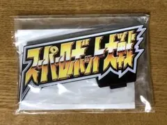 アクリルロゴディスプレイEX スーパーロボット大戦(大) 未開封