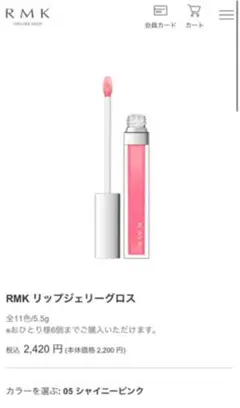 RMK リップジェリーグロス　05 シャイニーピンク