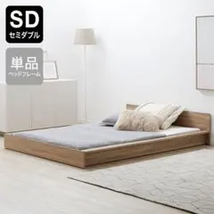 138 와이드 세미더블 침대 프레임 매트리스 대응 로우 타입 모던