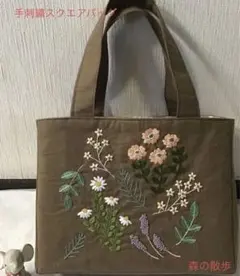 森の散歩　手刺繍スクエアバッグ　茶系　コットン　ハンドメイド