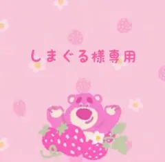 しまぐる様専用です