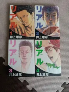 初版帯付】リアル REAL 17巻 井上雄彦 新品未読 - メルカリ