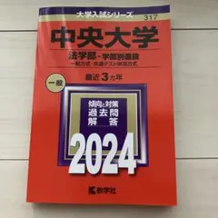 赤本2024【未使用品】中央大学 法学部 学部別選抜