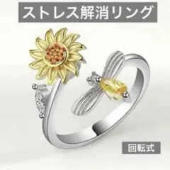 ストレス解消　オープンリング　回転式　ひまわり　蜜蜂　調節可　シルバー　イエロー
