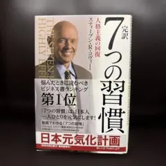 完訳 7つの習慣 人格主義の回復 CD-ROM付